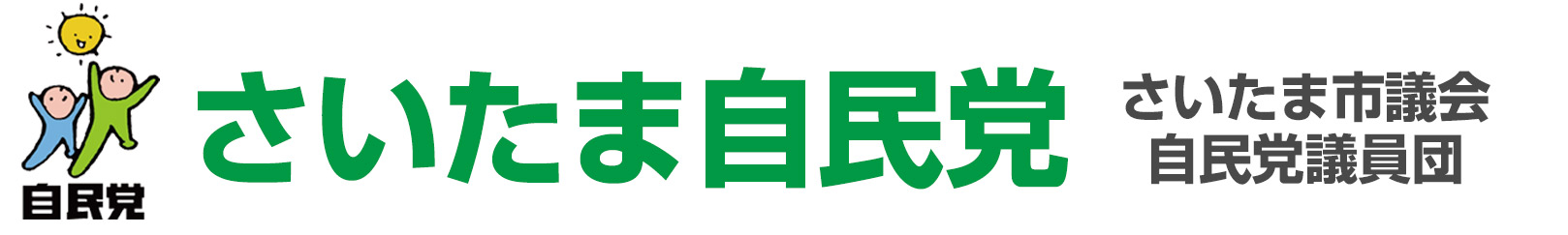 さいたま自民党｜さいたま市議会自民党議員団