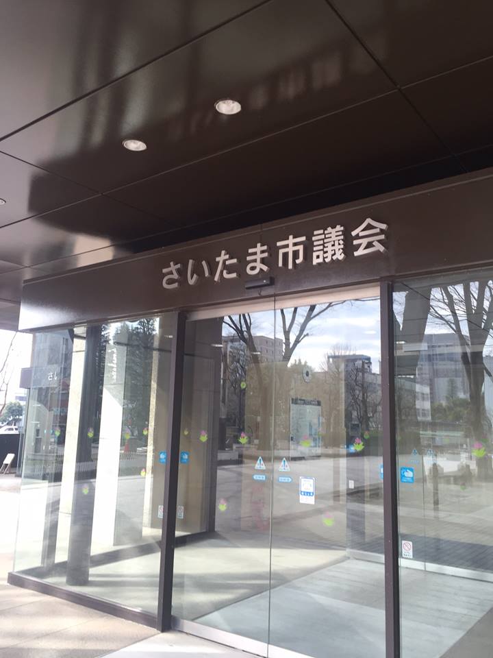 さいたま市議会令和4年6月定例会 一般質問に登壇します｜さいたま自民党 市議会登壇 さいたま自民党 公式ページ｜さいたま市議会自由民主党議員団