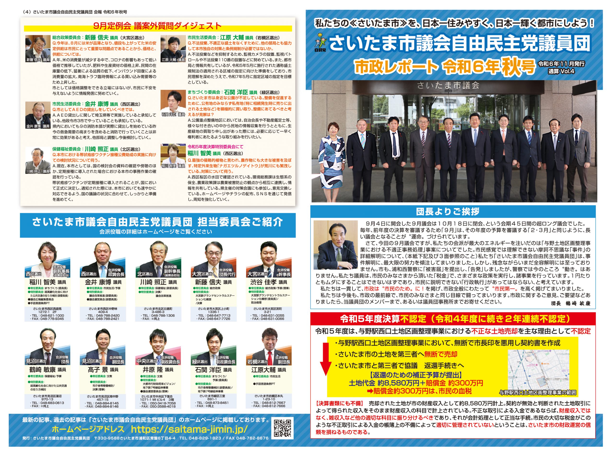 さいたま市議会自由民主党議員団 会報 令和6年秋号を発行しました｜さいたま自民党 | 会報紙発行 | さいたま自民党 公式ページ｜さいたま市議会 自由民主党議員団